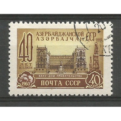 Почтовая марка СССР 40 лет Азербайджанской ССР